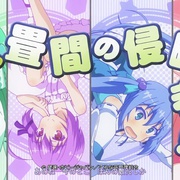 三坪房间的侵略者 六畳間の侵略者！？