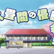三坪房间的侵略者 六畳間の侵略者！？