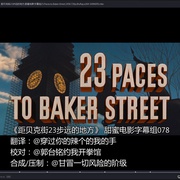 雾都疑案 23 Paces To Baker Street