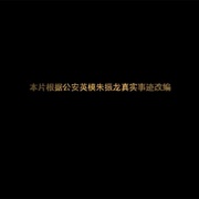 千里追凶