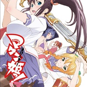魔具少女 通 マケン姫っ！通