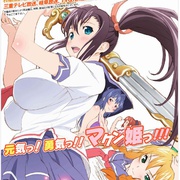 魔具少女 通 マケン姫っ！通