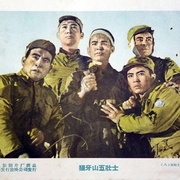 狼牙山五壮士
