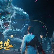 山海巨兽