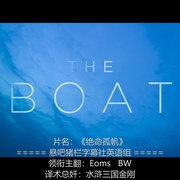 绝命孤帆 The Boat