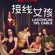 接线女孩 第三季 Las chicas del cable Season 3