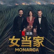 女当家 Monarca
