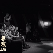 最佳导演