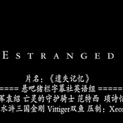 遗失记忆 Estranged