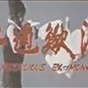 泥鳅过江