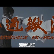泥鳅过江