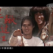 泥鳅过江