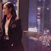 从结婚开始恋爱
