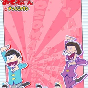 阿松 おそ松さん