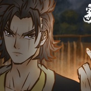 雾山五行