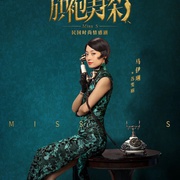 旗袍美探
