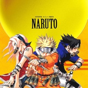 火影忍者 NARUTO -ナルト-