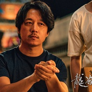 龙岭迷窟