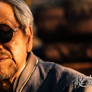 龙岭迷窟