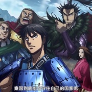王者天下 第三季 キングダム 第3シリーズ