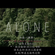 孤身 Alone