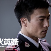 救火英雄