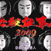 必杀仕事人2009 必殺仕事人2009