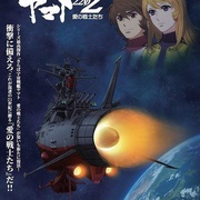宇宙战舰大和号2202 爱的战士们（TV版） 宇宙戦艦ヤマト2202 愛の戦士たち