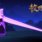 牧野传奇