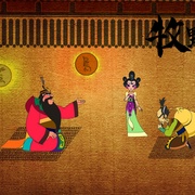 牧野传奇