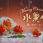 水果传 第二季