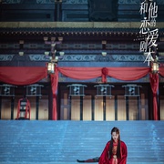 她和他的恋爱剧本