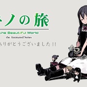 奇诺之旅：新作动画 キノの旅 -the Beautiful World- the Animated Series