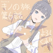 奇诺之旅：新作动画 キノの旅 -the Beautiful World- the Animated Series