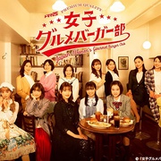 女子美味汉堡部 女子グルメバーガー部