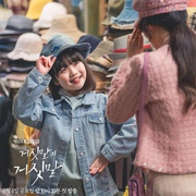 谎言的谎言 거짓말의 거짓말