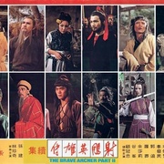 射雕英雄传续集 射雕英雄傳續集