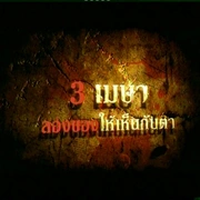 恶魔的艺术3：鬼影随行 ลองของ 3
