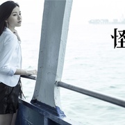 怪谈