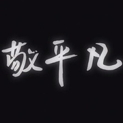 汉化日记 第二季