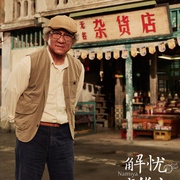 解忧杂货店