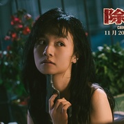 除暴