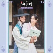 绿豆传 녹두전