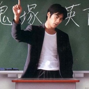 麻辣教师 GTO: Great Teacher Onizuka