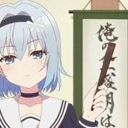 龙王的工作！ りゅうおうのおしごと！
