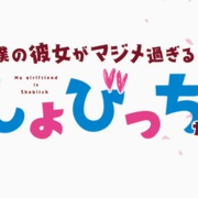 我的女友是个过度认真的处女碧池 僕の彼女がマジメ過ぎるしょびっちな件