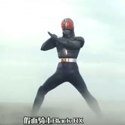 假面骑士BLACK RX 仮面ライダーBLACK RX