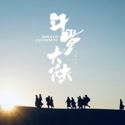 斗罗大陆