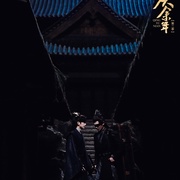 庆余年 第二季