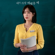 我最美的时刻 내가 가장 예뻤을 때
